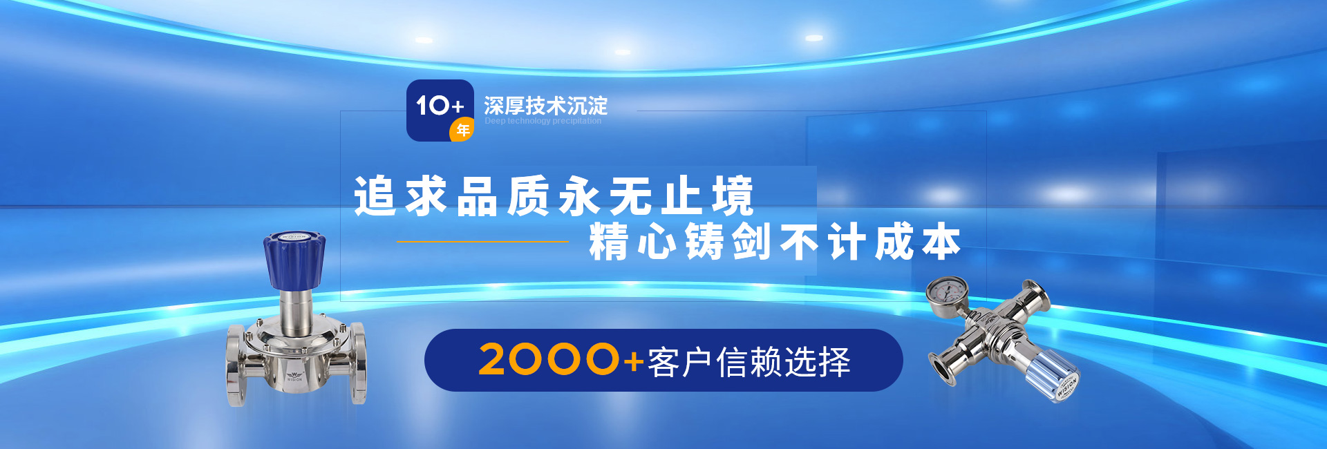 沃原閥門10+年深厚技術沉淀，2000+客戶信賴選擇