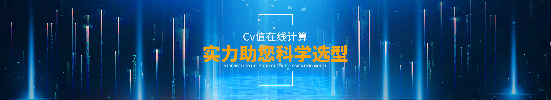 沃原閥門Cv值在線計算，實力助您科學(xué)選型